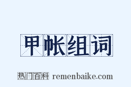 甲帐组词是什么意思的图片